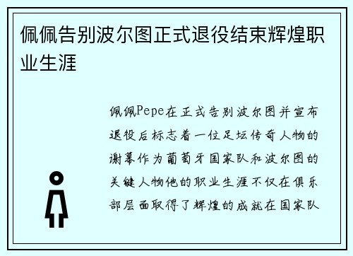 佩佩告别波尔图正式退役结束辉煌职业生涯