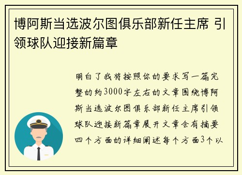博阿斯当选波尔图俱乐部新任主席 引领球队迎接新篇章