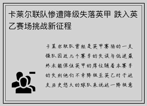 卡莱尔联队惨遭降级失落英甲 跌入英乙赛场挑战新征程
