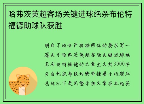 哈弗茨英超客场关键进球绝杀布伦特福德助球队获胜