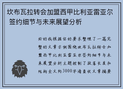 坎布瓦拉转会加盟西甲比利亚雷亚尔 签约细节与未来展望分析