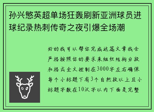 孙兴慜英超单场狂轰刷新亚洲球员进球纪录热刺传奇之夜引爆全场潮