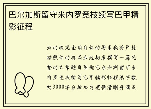 巴尔加斯留守米内罗竞技续写巴甲精彩征程