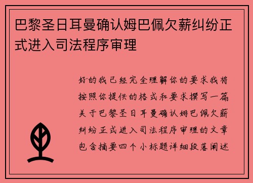 巴黎圣日耳曼确认姆巴佩欠薪纠纷正式进入司法程序审理