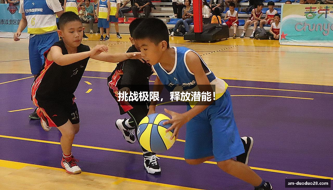 挑战极限，释放潜能！